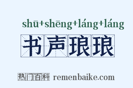 书声琅琅是什么意思的图片